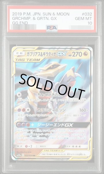 画像1: 【状態A-/PSA10鑑定済】ガブリアス＆ギラティナGX《RR》{032/054}[-] (1)