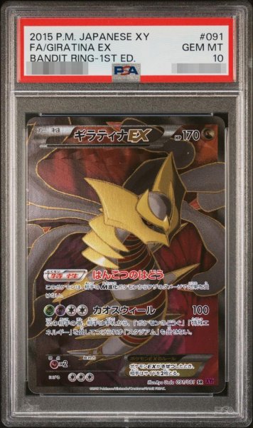 画像1: 【状態B/PSA10鑑定済】ギラティナEX(1ED)《SR》{091/081}[-] (1)