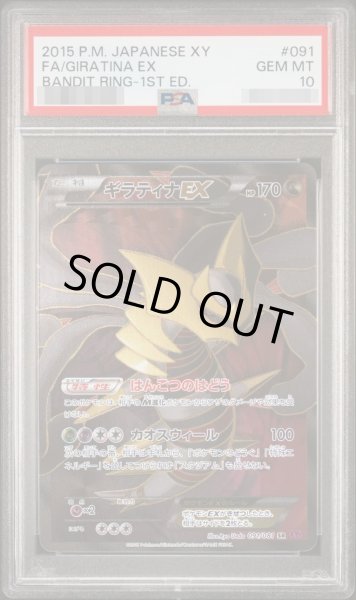 画像1: 【状態B/PSA10鑑定済】ギラティナEX(1ED)《SR》{091/081}[-] (1)