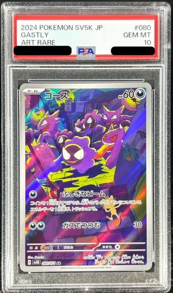 画像1: 【PSA10鑑定済】ゴース【AR】《AR》{080/071}[SV5K] (1)