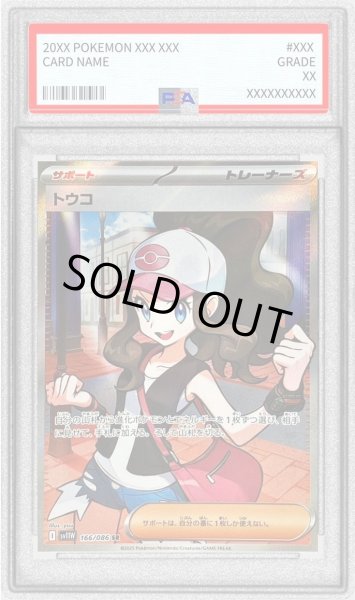 画像1: 【PSA10鑑定済】トウコ《-》{166/086}[-] (1)