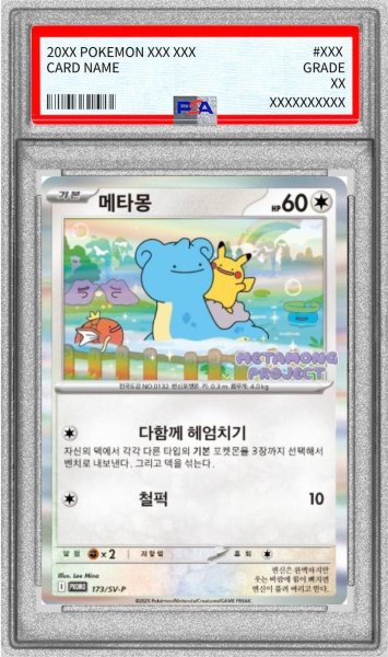 画像1: 【PSA10鑑定済】メタモン(韓国語版)《P》{173/SV-P}[-] (1)