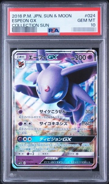 画像1: 【状態A-/PSA10鑑定済】エーフィGX《RR》{024/060}[-] (1)