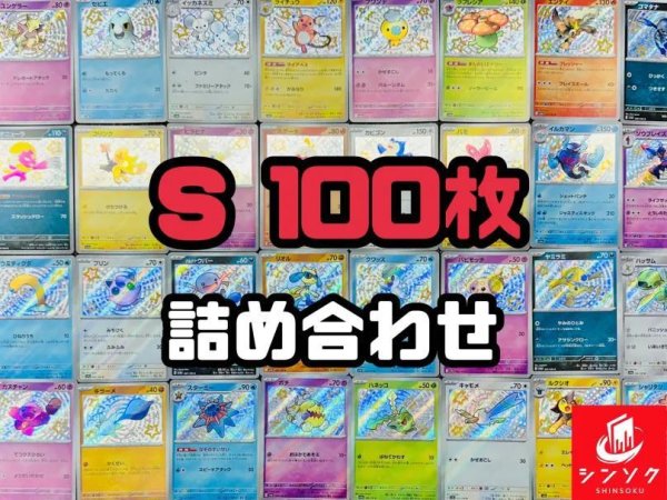 画像1: S100枚詰め合わせ《-》{-}[-] (1)