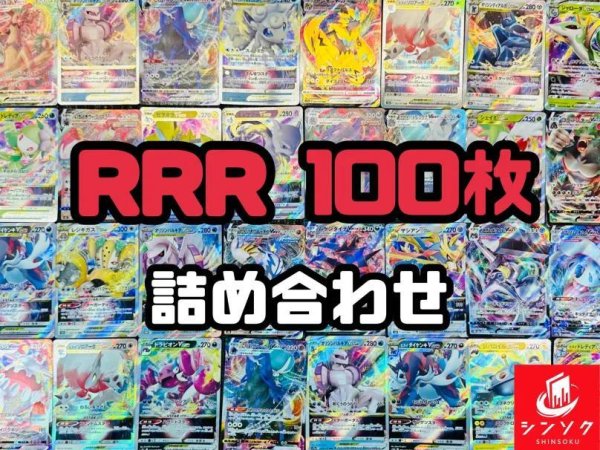 画像1: RRR100枚詰め合わせ《-》{-}[-] (1)