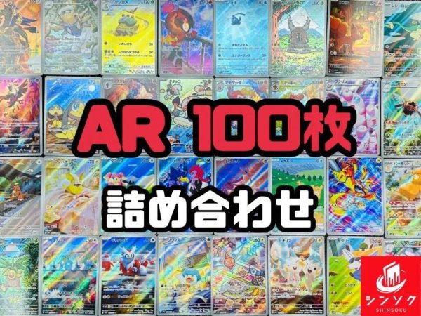 画像1: AR100枚詰め合わせ《-》{-}[-] (1)