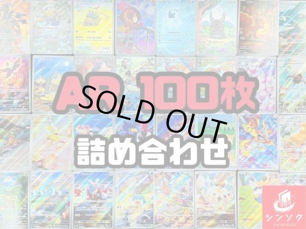 画像1: AR100枚詰め合わせ《-》{-}[-] (1)