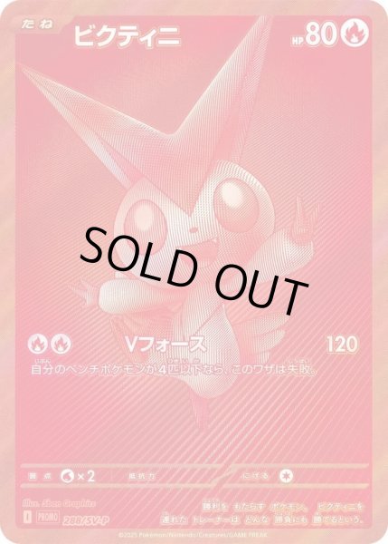画像1: 【状態A-】ビクティニ(未開封/BWR仕様)《P》{288/SV-P}[-] (1)