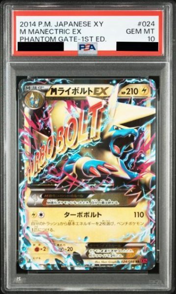 画像1: 【状態A-/PSA10鑑定済】MライボルトEX《-》{024/088}[-] (1)