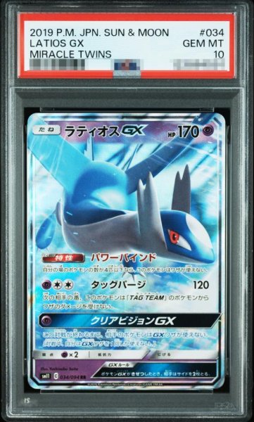 画像1: 【状態A-/PSA10鑑定済】ラティオスGX《RR》{034/094}[-] (1)