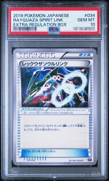 画像1: 【状態A-/PSA10鑑定済】レックウザソウルリンク《-》{034/048}[-] (1)