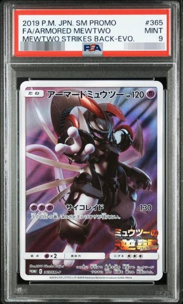 画像1: 【状態A-/PSA9鑑定済】アーマードミュウツー《-》{365/SM-P}[-] (1)
