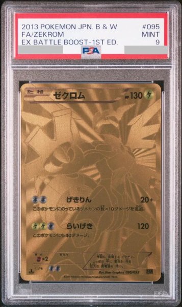 画像1: 【PSA9鑑定済】ゼクロム(UR仕様)《-》{095/093}[-] (1)