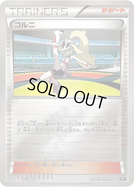 画像1: 【状態A-/PSA10鑑定済】コルニ(ミラー/ハイクラスパック仕様)《ミラー》{144/171}[XY] (1)