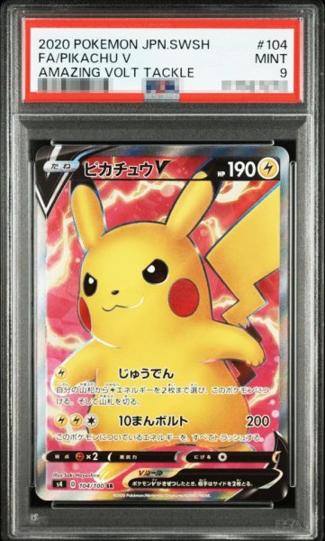 画像1: 【PSA9鑑定済】ピカチュウV《SR》{104/100}[-] (1)