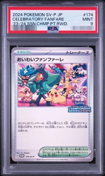 画像1: 【PSA9鑑定済】おいわいファンファーレ(2024)《-》{174/SV-P}[-] (1)