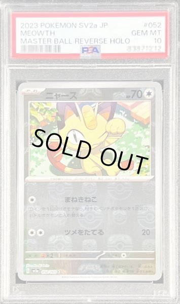 画像1: 【PSA10鑑定済】ニャース(マスターボールミラー)《-》{052/165}[-] (1)