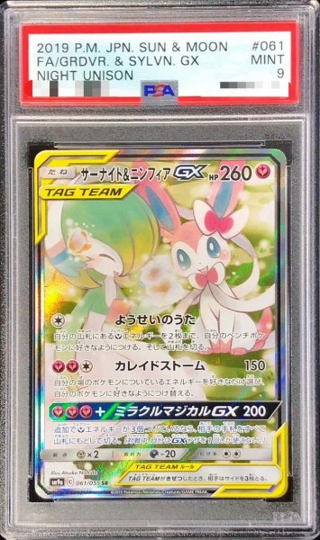 画像1: 【PSA9鑑定済】サーナイト＆ニンフィアGX(SA)《SR》{061/055}[SM9a] (1)