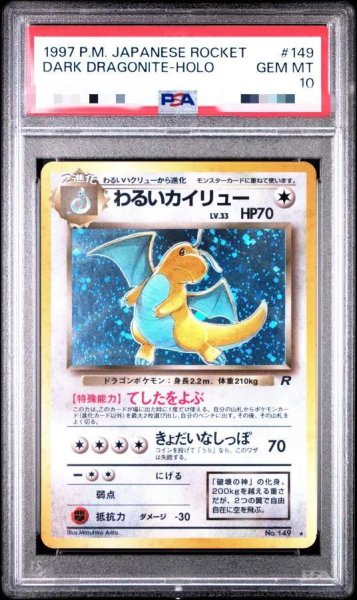 画像1: 【PSA10鑑定済】わるいカイリュー《-》{旧裏}[-] (1)