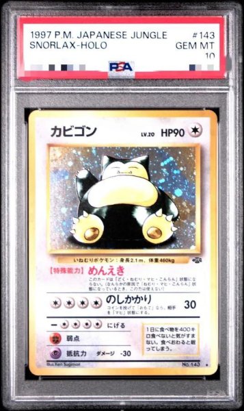 画像1: 【状態A-/PSA10鑑定済】カビゴンLV.20《-》{旧裏}[-] (1)