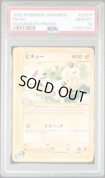 画像1: 【PSA10鑑定済】ピチュー P [e-P 032](プロモーションカード「マクドナルドオリジナル」)《-》{-}[-] (1)