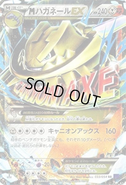 画像1: 【状態A-】MハガネールEX《-》{033/054}[-] (1)