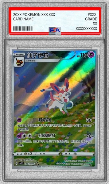 画像1: 【状態A-/PSA10鑑定済】ニンフィア（中国語版）《AR》{0915/15}[-] (1)