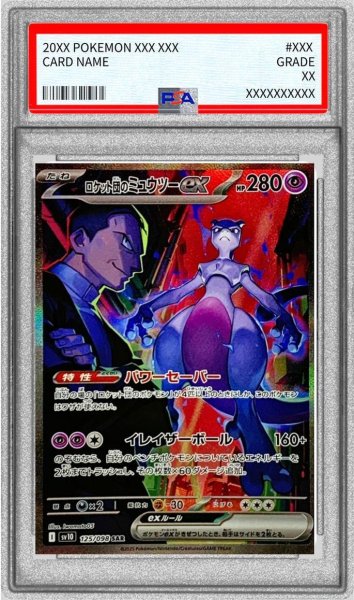 画像1: 【PSA9鑑定済】ロケット団のミュウツーex《SAR》{125/098}[SV10] (1)