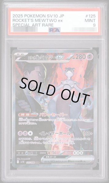 画像1: 【PSA9鑑定済】ロケット団のミュウツーex《SAR》{125/098}[SV10] (1)