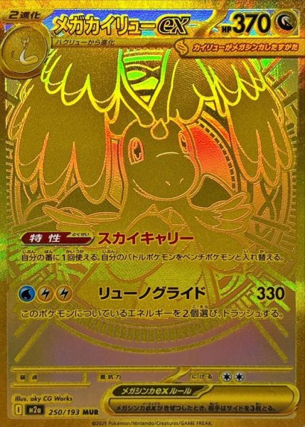 画像1: 【状態A-】メガカイリューex MUR [M2a 250/193]《-》{250/193}[M2a] (1)