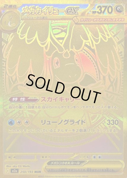 画像1: メガカイリューex MUR [M2a 250/193]《-》{250/193}[M2a] (1)