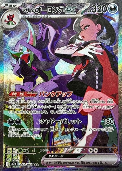 画像1: マリィのオーロンゲex SAR [M2a 243/193]《-》{243/193}[M2a] (1)