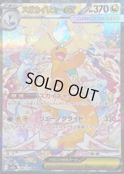 画像1: 【状態A-】メガカイリューex SAR [M2a 246/193]《SAR》{246/193}[M2a] (1)