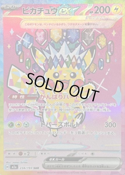 画像1: ピカチュウex SAR [M2a 234/193]《SAR》{234/193}[M2a] (1)