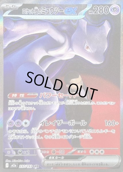 画像1: ロケット団のミュウツーex SAR [M2a 237/193]《SAR》{237/193}[M2a] (1)