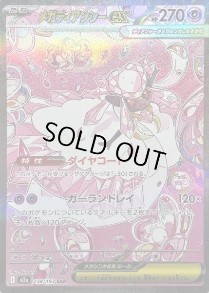 画像1: 【状態A-】メガディアンシーex SAR [238/193]《SAR》{238/193}[M2a] (1)