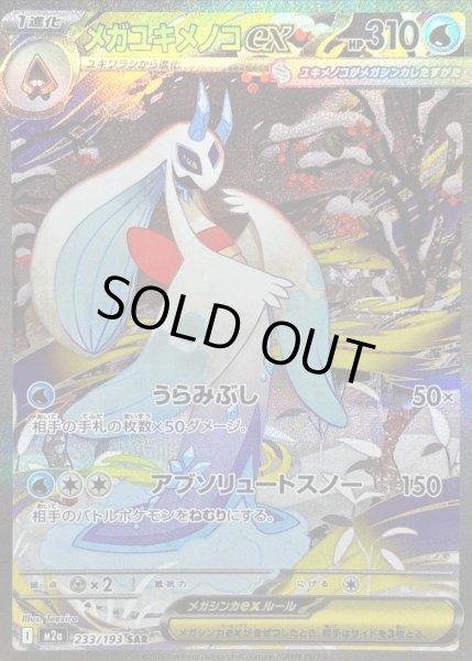 画像1: 【状態A-】メガユキメノコex SAR [233/193]《SAR》{233/193}[M2a] (1)