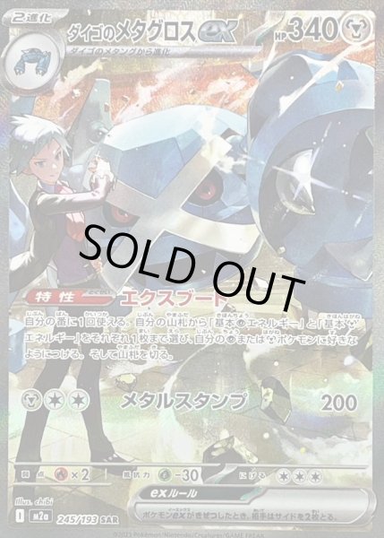 画像1: 【状態A-】ダイゴのメタグロスex《SAR》{245/193}[M2a] (1)