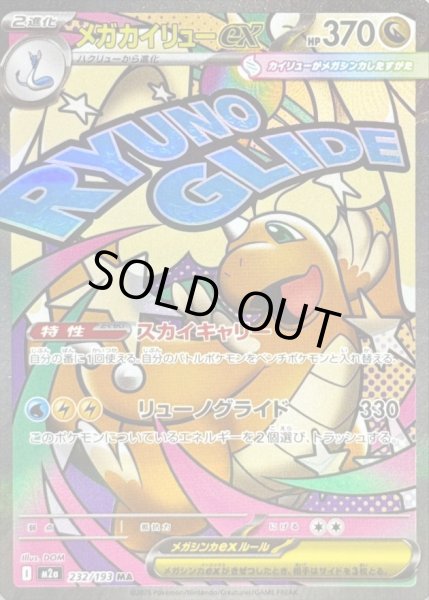 画像1: メガカイリューex《MA》{232/193}[M2a] (1)