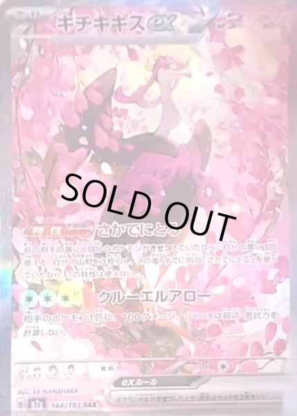 画像1: キチキギスex《SAR》{244/193}[M2a] (1)