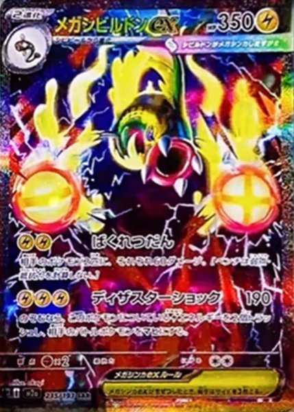 画像1: メガシビルドンex SAR [235/193]《SAR》{235/193}[M2a] (1)