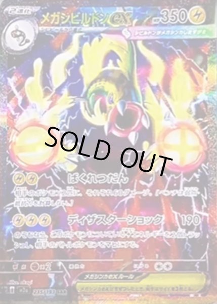 画像1: 【状態A-】メガシビルドンex《SAR》{235/193}[M2a] (1)