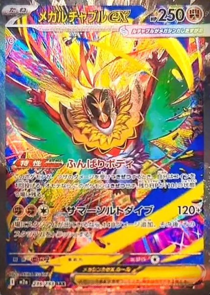 画像1: メガルチャブルex SAR [239/193]《SAR》{239/193}[M2a] (1)