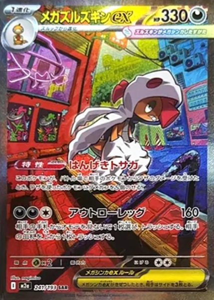 画像1: メガズルズキンex SAR [241/193]《SAR》{241/193}[M2a] (1)