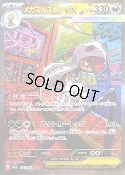 画像1: メガズルズキンex《SAR》{241/193}[M2a] (1)