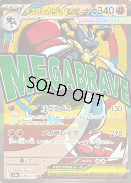 画像1: 【状態A-】メガルカリオex MA [228/193]《MA》{228/193}[M2a] (1)