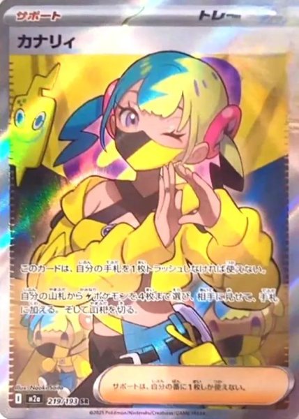 画像1: カナリィ SR [219/193]《SR》{219/193}[M2a] (1)