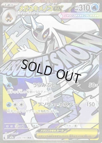 画像1: メガユキメノコex《MA》{224/193}[M2a] (1)