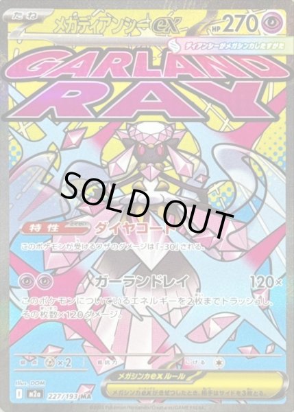 画像1: メガディアンシーex《MA》{227/193}[M2a] (1)