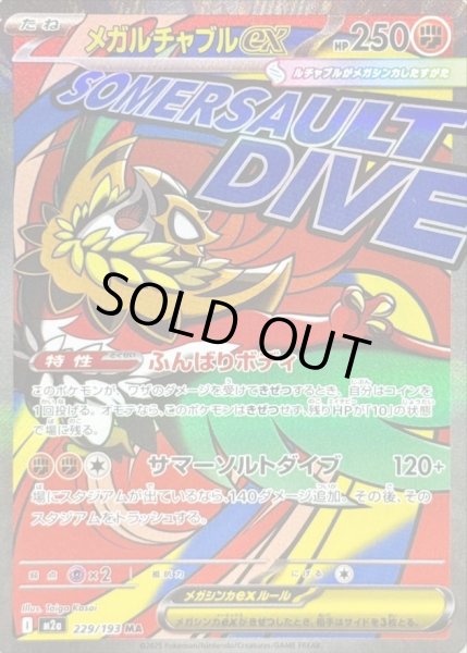 画像1: メガルチャブルex《MA》{229/193}[M2a] (1)